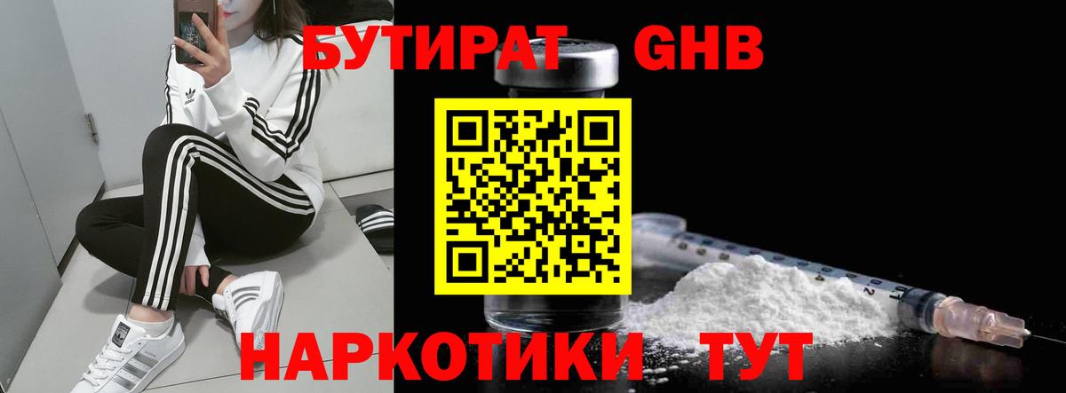 БУТИРАТ GHB  Бутират  Пенза  Вход с VPN 